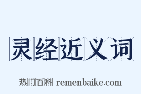 灵经近义词是什么意思的图片